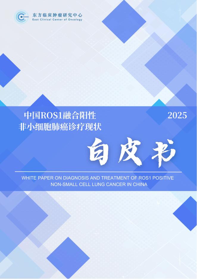 东方临床肿瘤研究中心：2025年中国ROS1融合阳性非小细胞肺癌诊疗现状白皮书