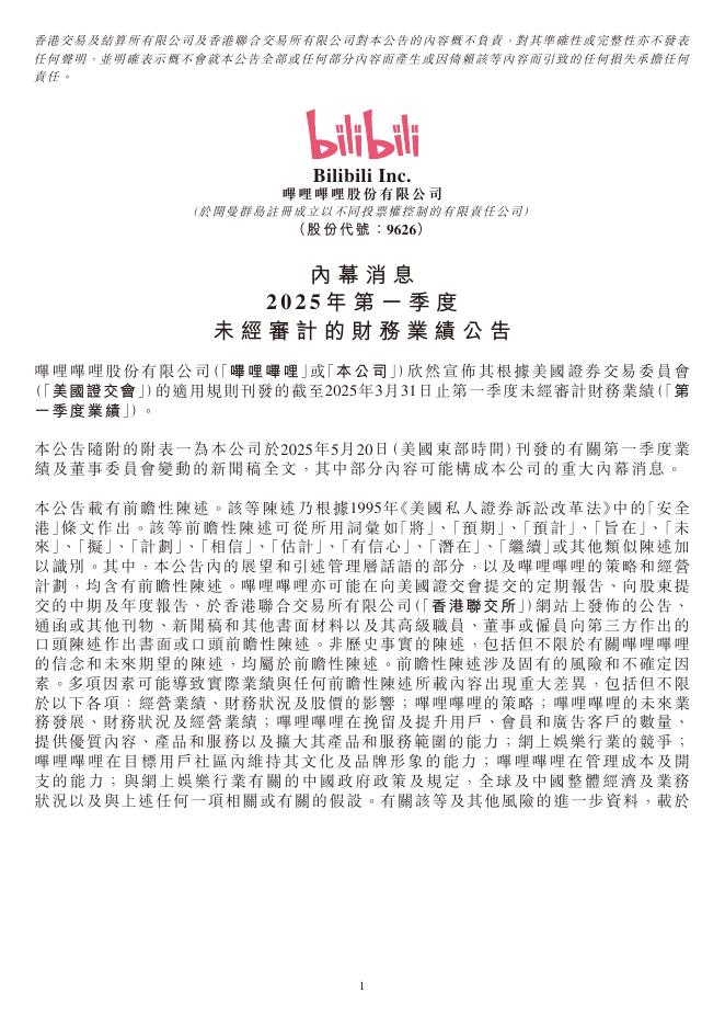哔哩哔哩Bilibili（B站）：2025年第一季度业绩报告（港交所）