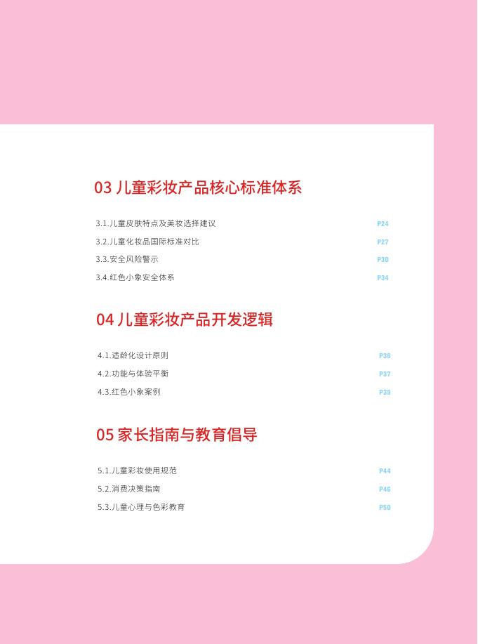 红色小象&青眼情报：2025年儿童彩妆安全与发展白皮书_第5页