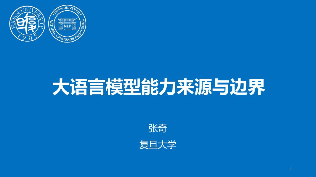 复旦大学：2025年大模型能力来源与边界报告海报