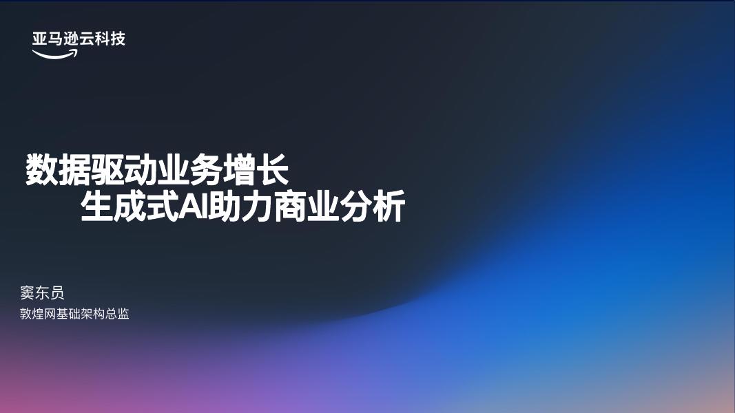 亚马逊云科技：2025年数据驱动业务增长生成式AI助力商业分析报告海报