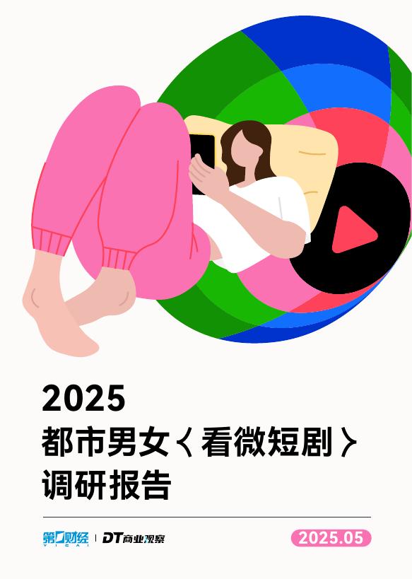 DT商业观察：2025年都市男女看微短剧调研报告海报