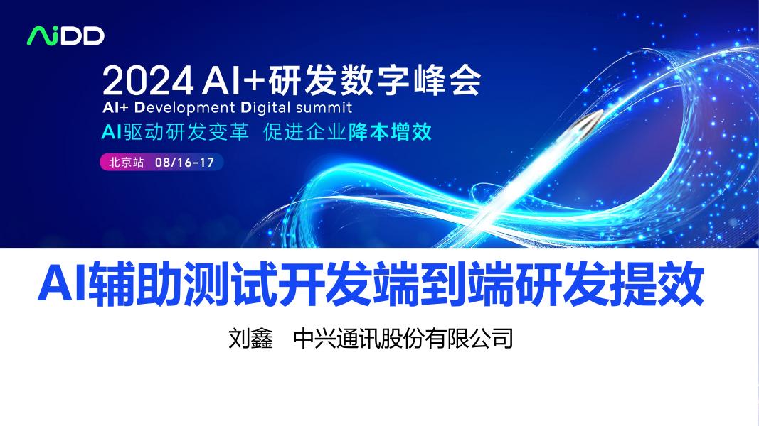 中兴通讯（刘鑫）：2024年AI辅助测试开发端到端研发提效报告海报