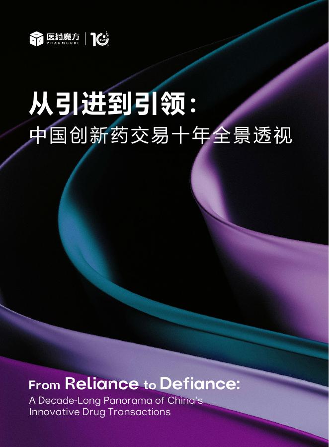 医药魔方：2025年从引进到引领：中国创新药交易十年全景透视报告海报
