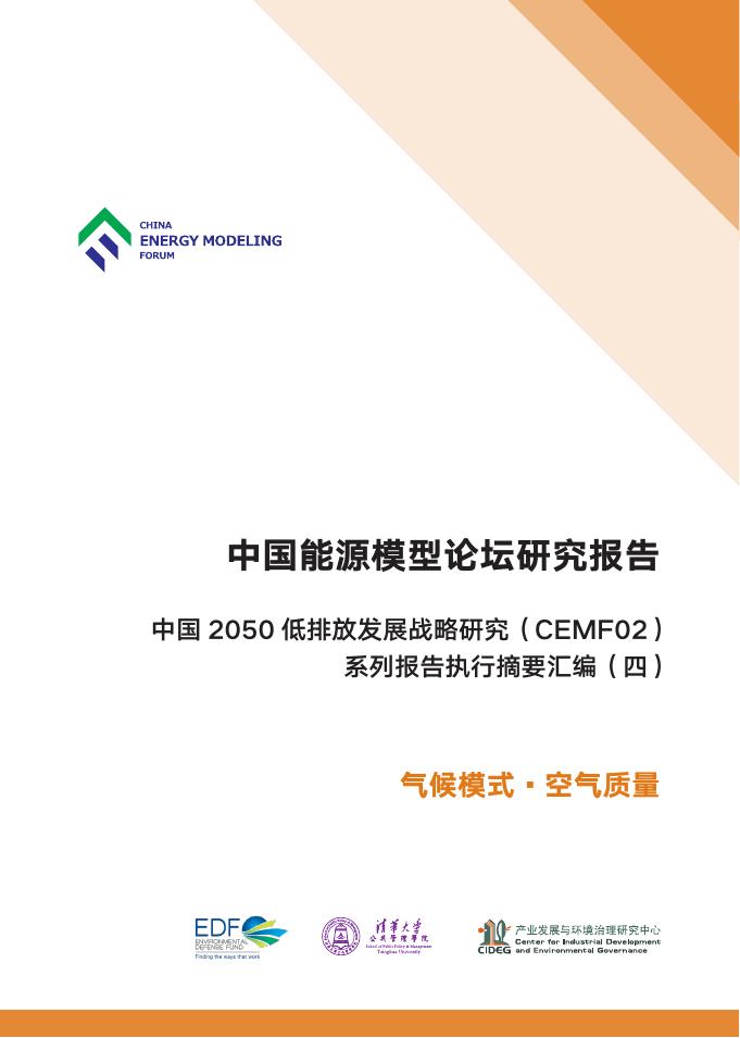 CEMF中国能源模型论坛：2019年中国能源模型论坛研究报告-气候模式 空气质量
