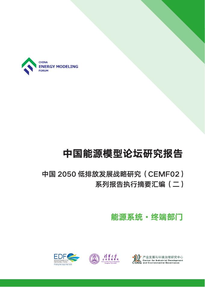CEMF中国能源模型论坛：2019年中国能源模型论坛研究报告-能源系统 终端部门