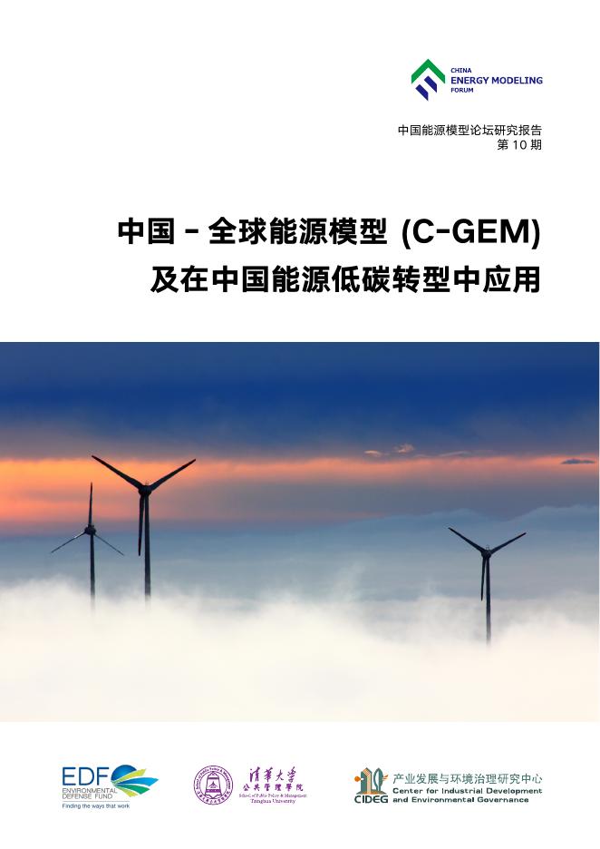 CEMF中国能源模型论坛：2019年中国-全球能源模型（C-GEM）及在中国能源低碳转型中应用报告
