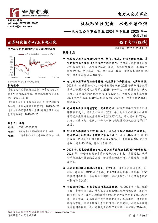 中原证券：电力及公用事业行业2024年年报及2025年一季报总结：板块防御性突出，水电业绩恒强海报