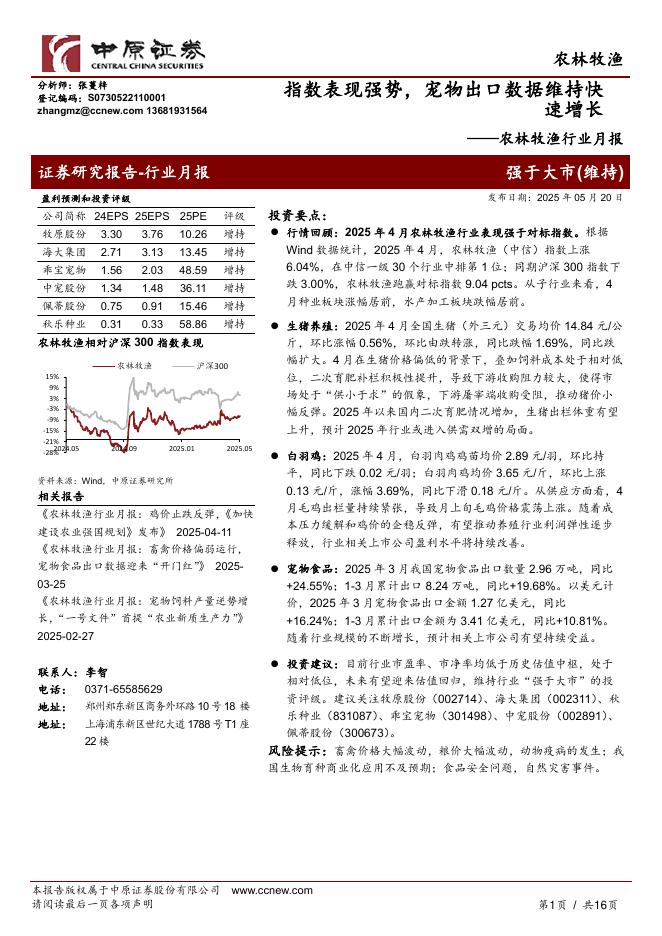 中原证券：农林牧渔行业月报：指数表现强势，宠物出口数据维持快速增长海报