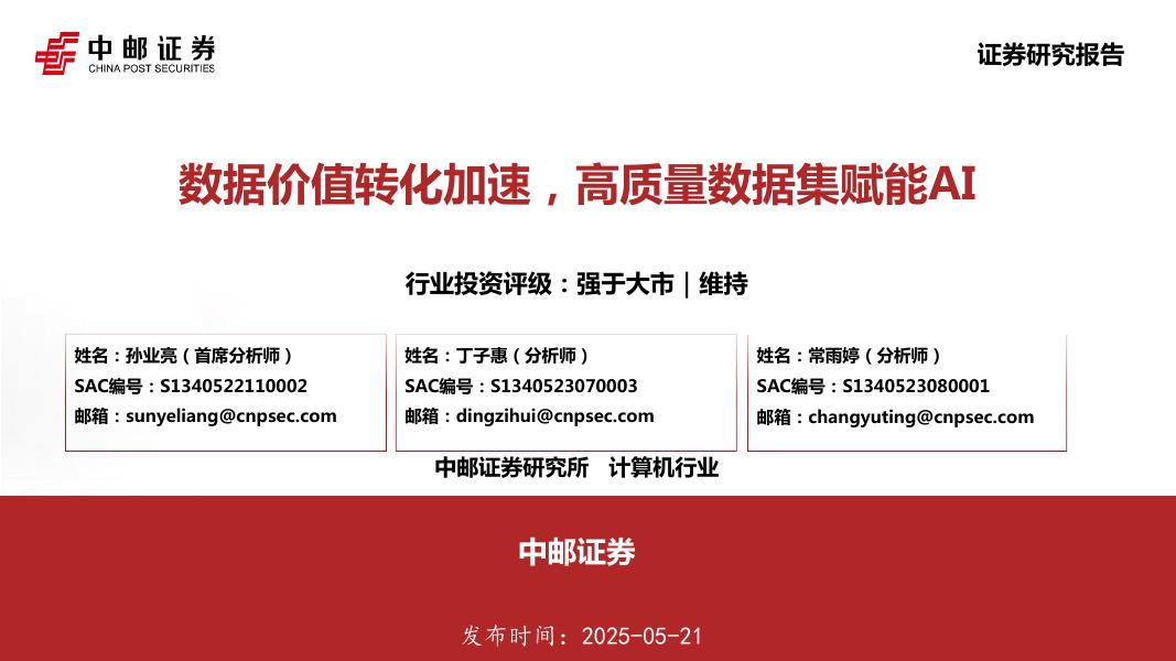 中邮证券：计算机行业：数据价值转化加速，高质量数据集赋能AI海报