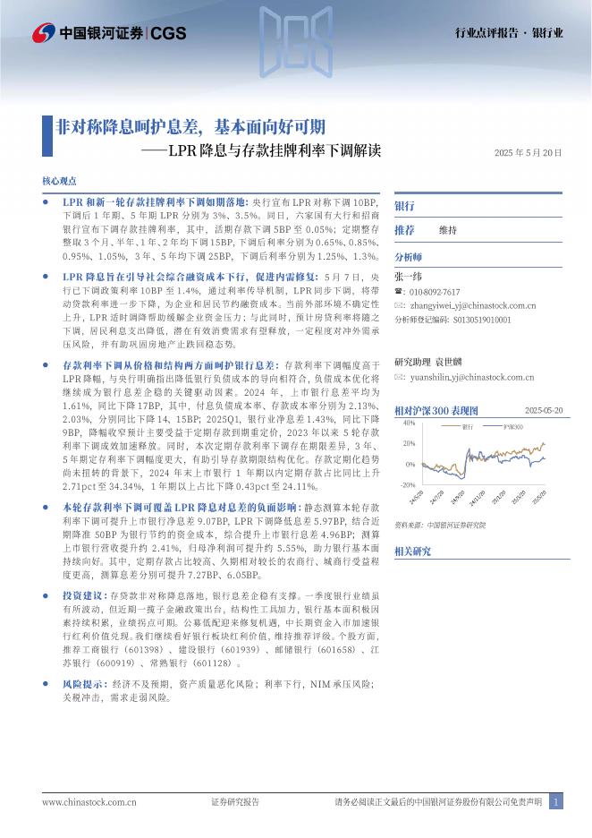 中国银河：银行业：LPR降息与存款挂牌利率下调解读-非对称降息呵护息差，基本面向好可期海报