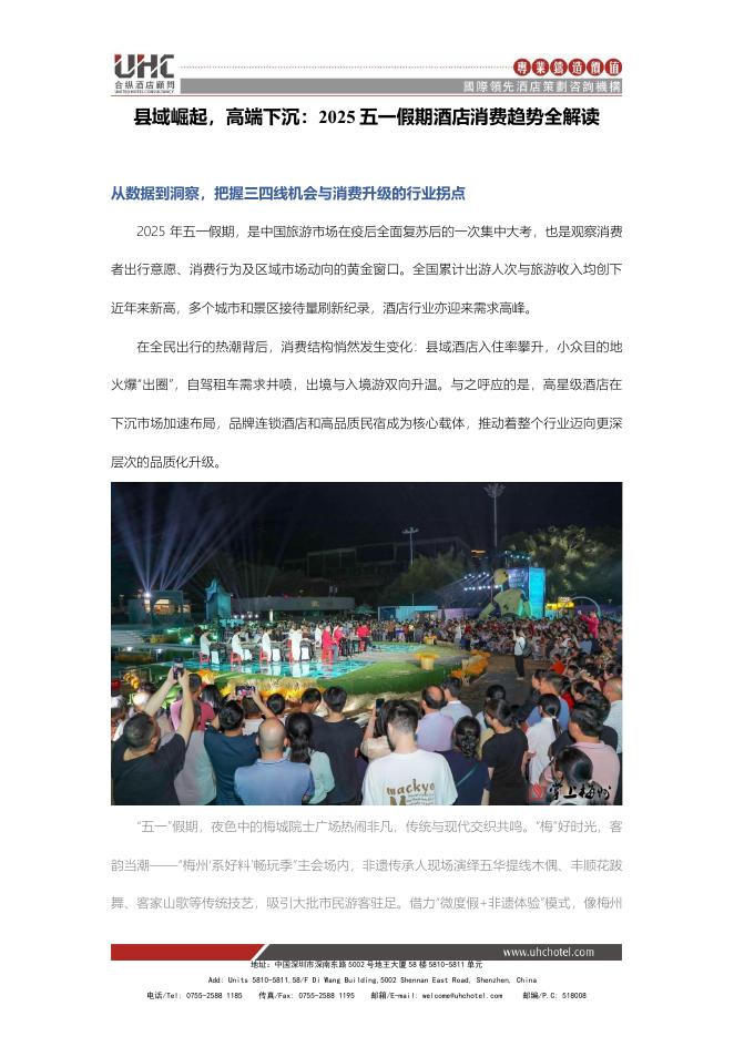 合纵酒店顾问：2025年五一假期酒店消费趋势全解读：县域崛起，高端下沉