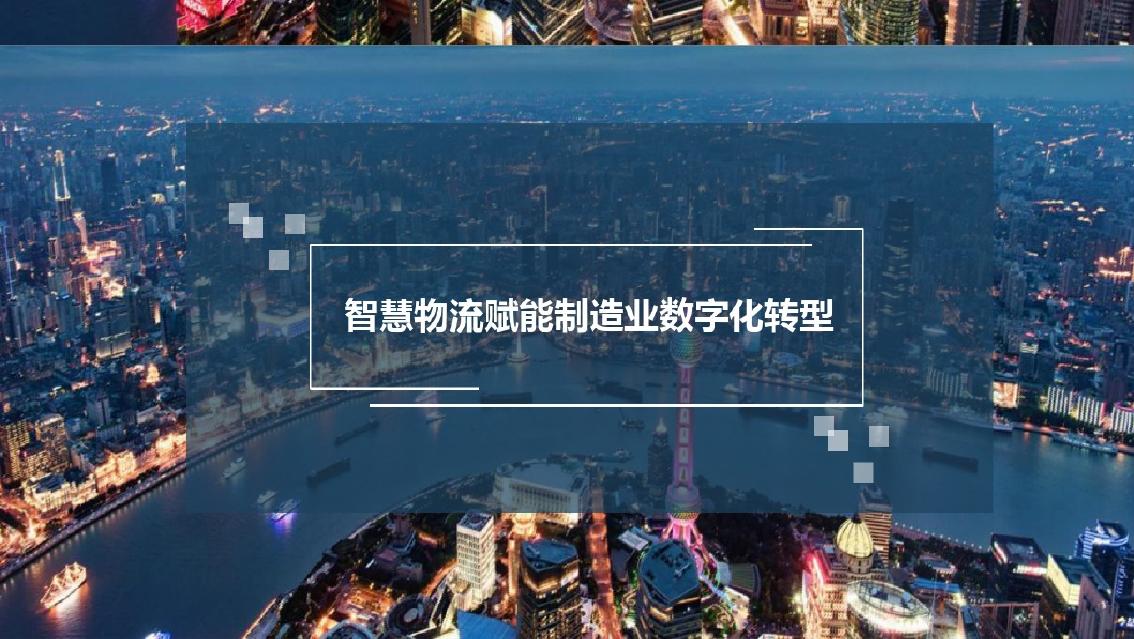 智慧物流赋能制造业数字化转型方案海报