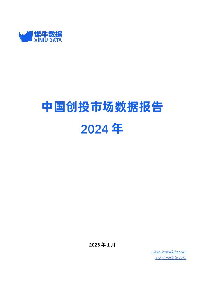 烯牛数据：2024年中国创投市场数据报告海报