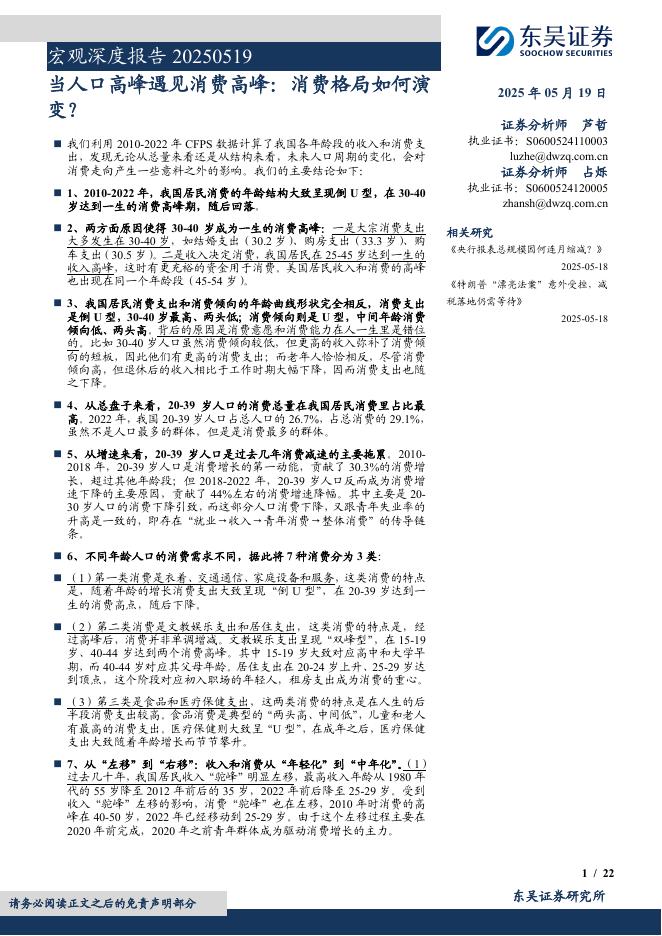 东吴证券：宏观深度报告-当人口高峰遇见消费高峰：消费格局如何演变？海报