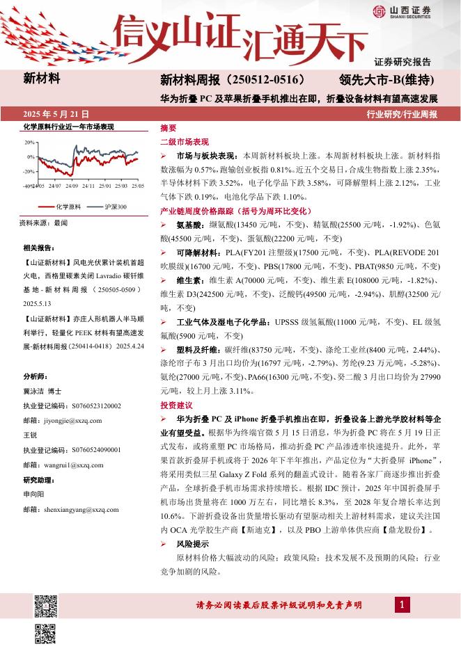 山西证券：新材料行业周报：新材料周报（250512-0516）华为折叠PC及苹果折叠手机推出在即，折叠设备材料有望高速发展海报