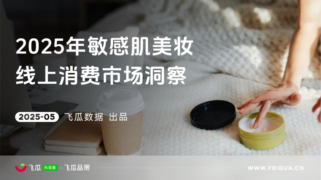 飞瓜数据：2025年敏感肌美妆线上消费与行业洞察报告海报
