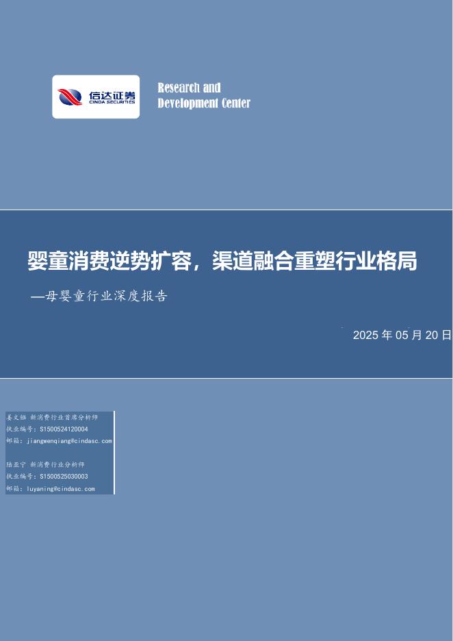 信达证券：母婴童行业深度报告：婴童消费逆势扩容，渠道融合重塑行业格局海报