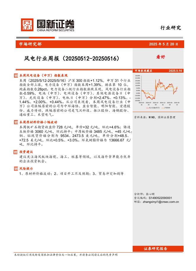 国新证券股份：风电行业周报海报