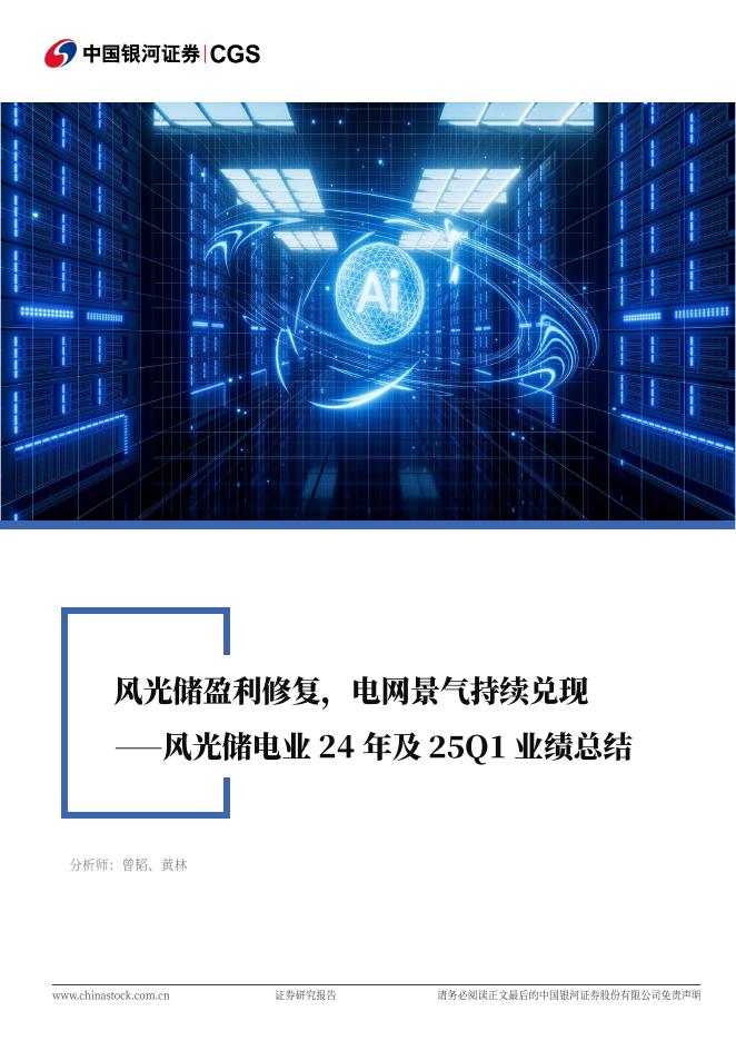 中国银河：风光储电业24年及25Q1业绩总结：风光储盈利修复，电网景气持续兑现海报