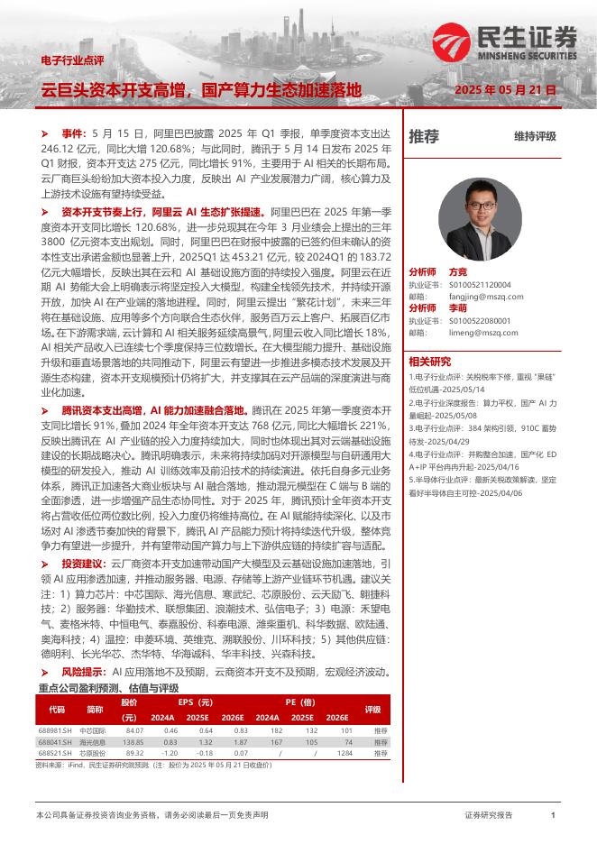 民生证券：电子行业点评：云巨头资本开支高增，国产算力生态加速落地海报