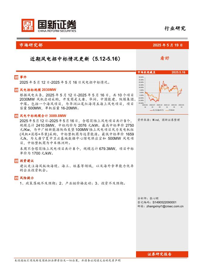 国新证券股份：近期风电招中标情况更新海报
