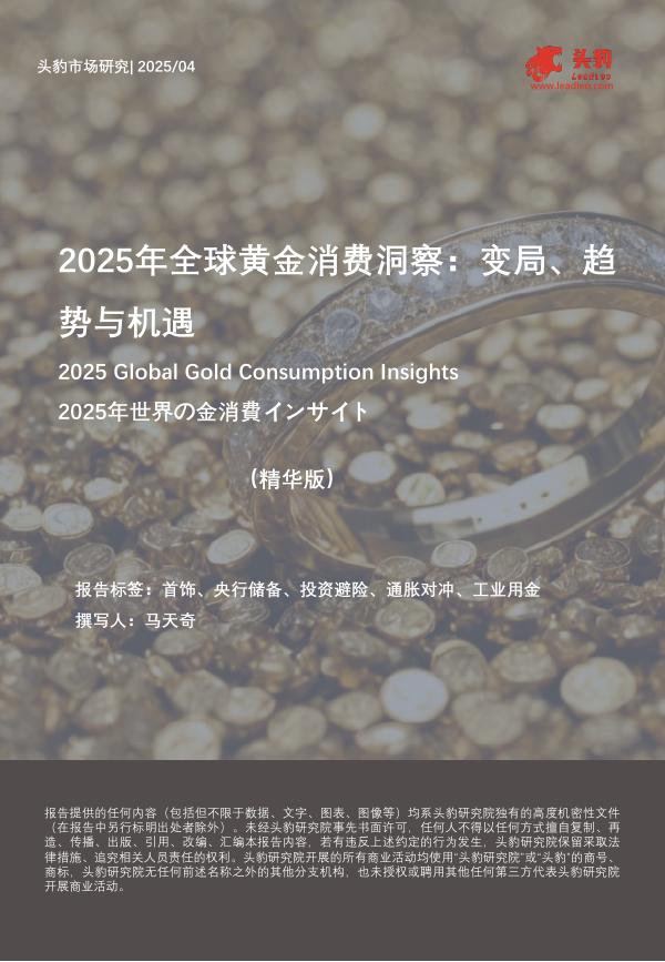 头豹研究院：2025年全球黄金消费洞察：变局、趋势与机遇（精华版）海报