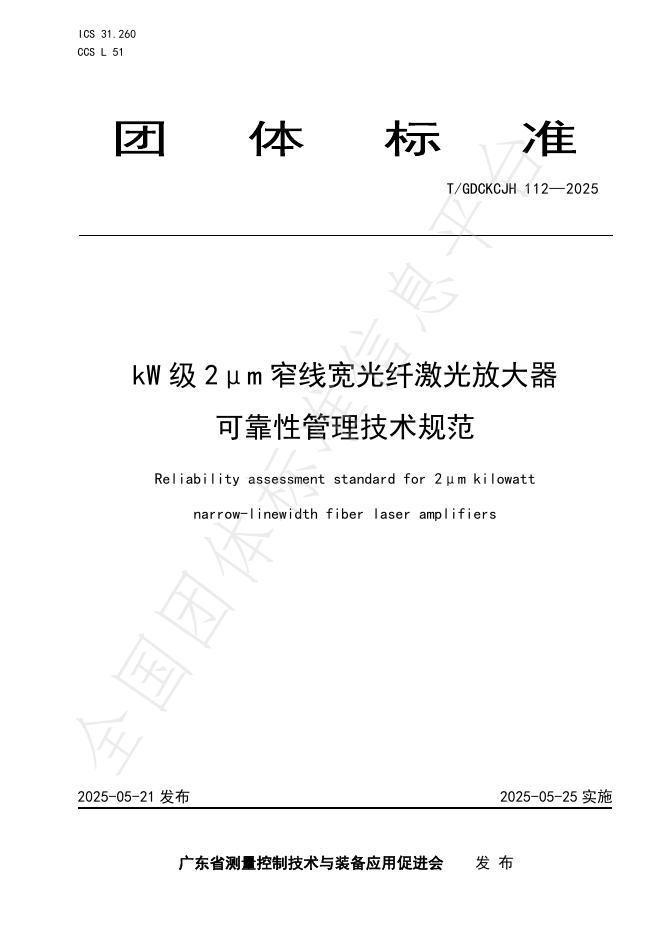 T/GDCKCJH 112-2025 kW级2μm窄线宽光纤激光放大器可靠性管理技术规范