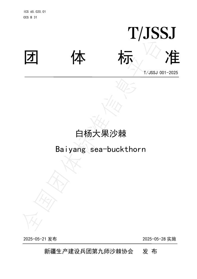 T/JSSJ 001-2025 白杨大果沙棘