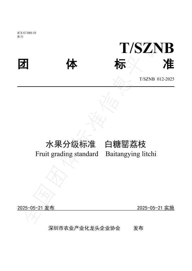 T/SZNB 012-2025 水果分级标准 白糖罂荔枝