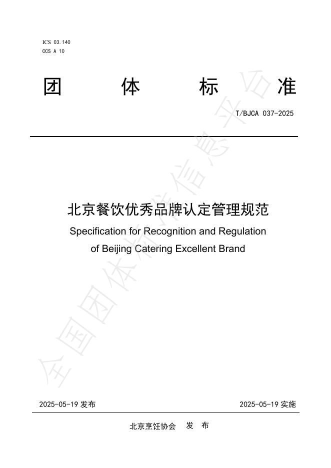 T/BJCA 037-2025 北京餐饮优秀品牌认定管理规范