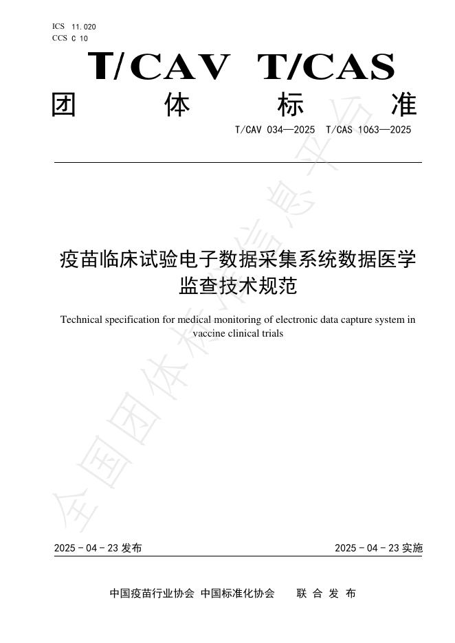 T/CAV 034-2025 疫苗临床试验电子数据采集系统数据医学监查技术规范