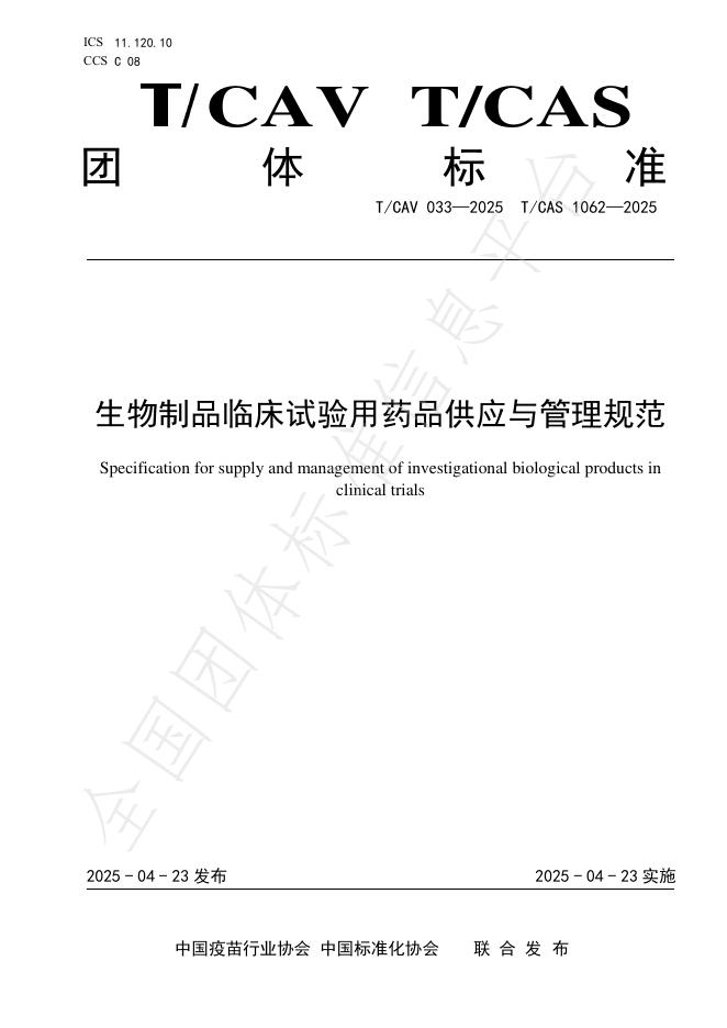 T/CAV 033-2025 生物制品临床试验用药品供应与管理规范