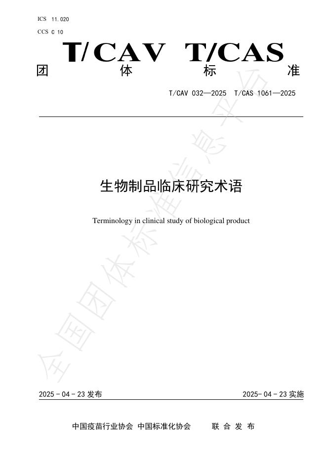 T/CAV 032-2025 生物制品临床研究术语