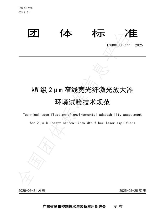 T/GDCKCJH 111-2025 kW级2μm窄线宽光纤激光放大器环境试验技术规范