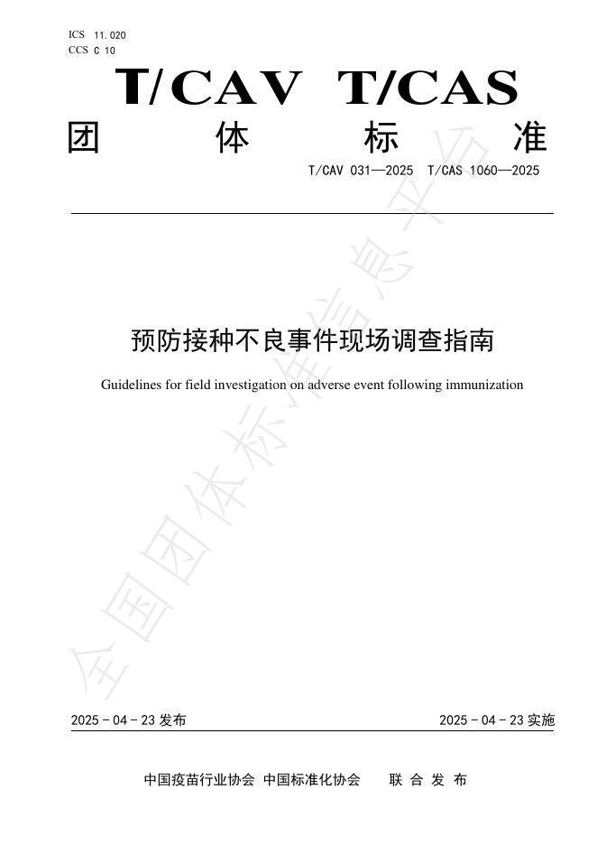 T/CAV 031-2025 预防接种不良事件现场调查指南
