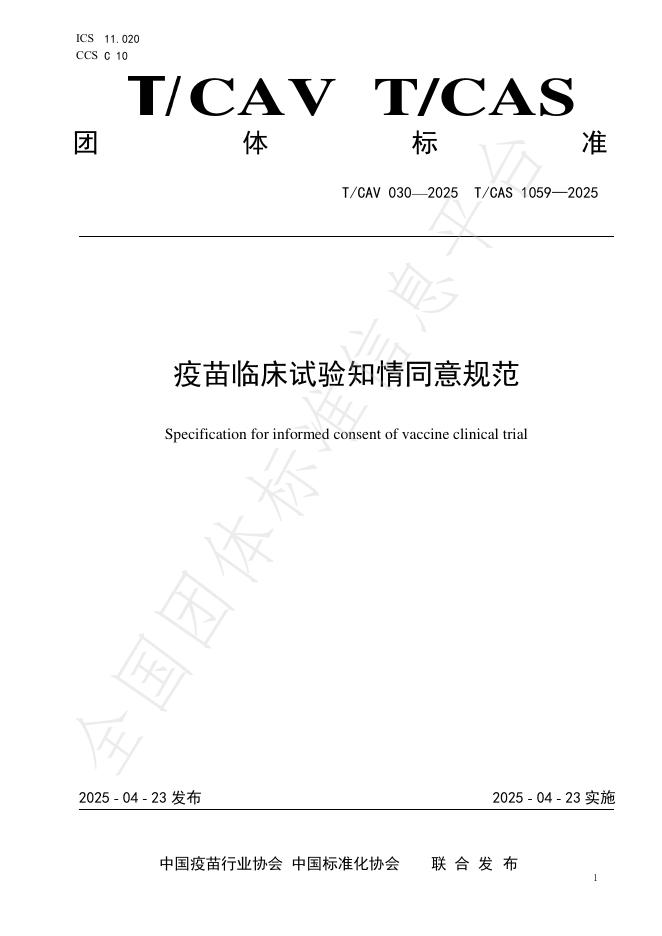 T/CAV 030-2025 疫苗临床试验知情同意规范