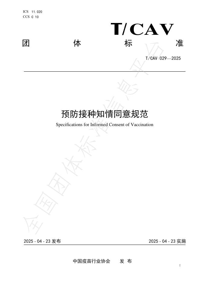 T/CAV 029-2025 预防接种知情同意规范