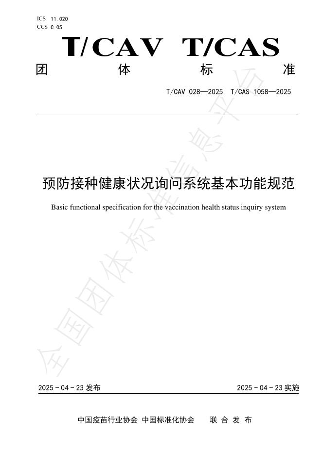 T/CAV 028-2025 预防接种健康状况询问系统基本功能规范