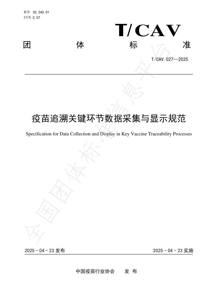 T/CAV 027-2025 疫苗追溯关键环节数据采集与显示规范
