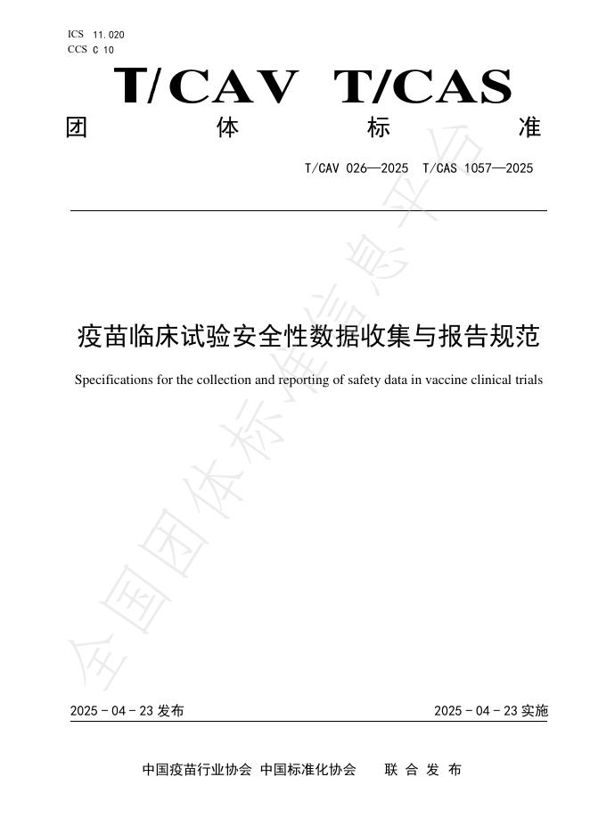 T/CAV 026-2025 疫苗临床试验安全性数据收集与报告规范