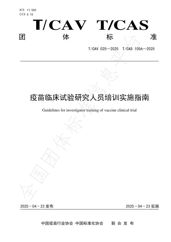 T/CAV 025-2025 疫苗临床试验研究人员培训实施指南