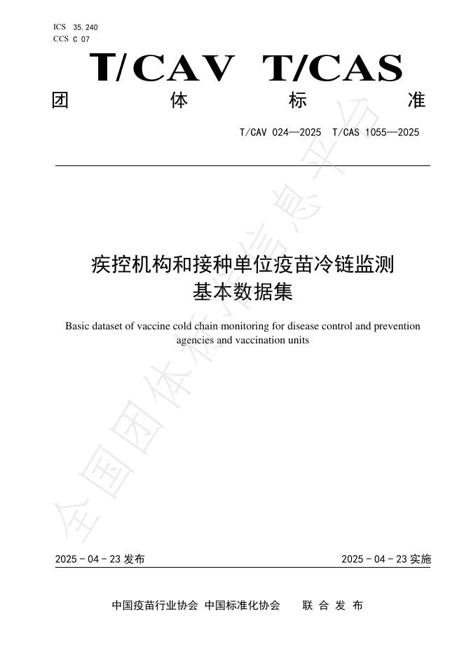 T/CAV 024-2025 疾控机构和接种单位疫苗冷链监测基本数据集