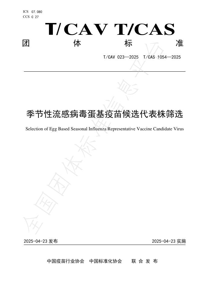 T/CAV 023-2025 季节性流感病毒蛋基疫苗候选代表株筛选