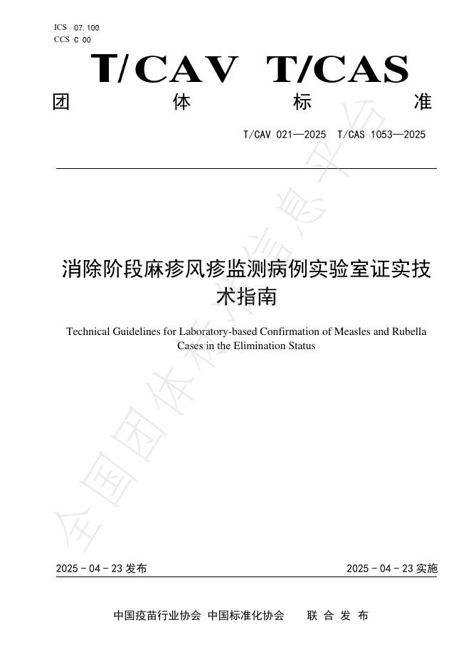 T/CAV 021-2025 消除阶段麻疹风疹监测病例实验室证实技术指南