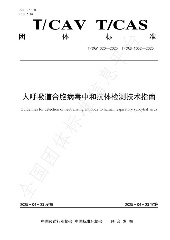 T/CAV 020-2025 人呼吸道合胞病毒中和抗体检测技术指南