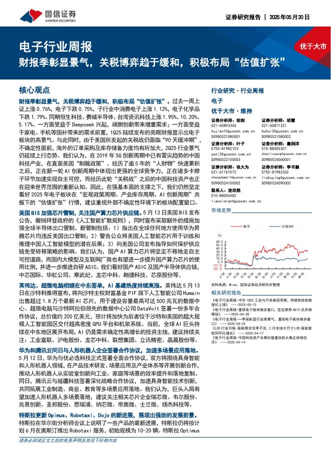 国信证券：电子行业周报：财报季彰显景气，关税博弈趋于缓和，积极布局“估值扩张”海报