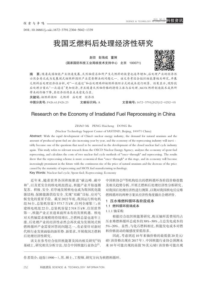 赵弥：我国乏燃料后处理经济性研究