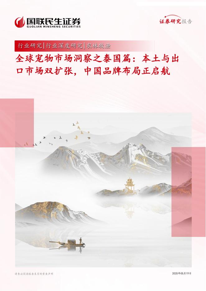 国联民生证券：全球宠物市场洞察之泰国篇：本土与出口市场双扩张，中国品牌布局正启航海报