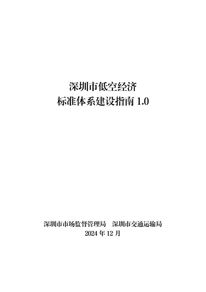 交通运输局：2024年深圳市低空经济标准体系建设指南报告1.0海报